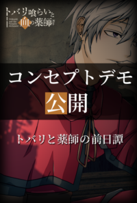 ミニゲーム「トバリと薬師の前日譚」