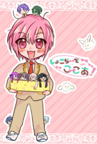 しょこらーで ここあ！