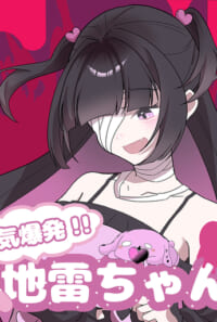 人気爆発‼地雷ちゃん