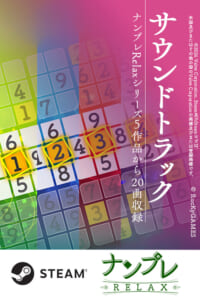 【Steam】サントラ、ナンプレRelax【20曲】