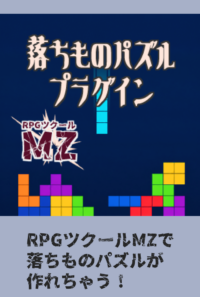 RPGツクールMZ　落ちものパズルプラグイン