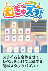 むぎゅスラ！