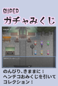 SUPER ガチャみくじ