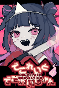 でこれいと・でこれいしょん