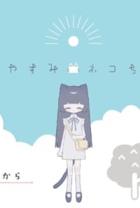 なつやすみネコちゃん