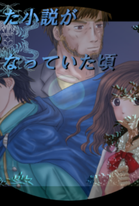 創作した小説が世界の神話になっていた頃