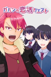 ガルンの恋活クエスト