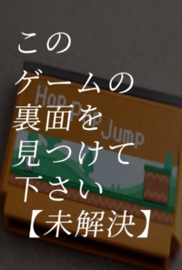 【依頼】このゲームの裏面を見つけてください【未解決】