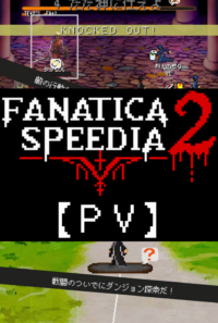 【PV】FANATICA SPEEDIA 2