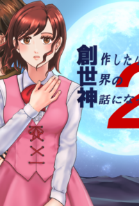 創作した小説が世界の神話になっていた頃・第二部