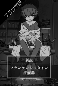 【ブラウザ体験版】新説：フランケンシュタイン症候群