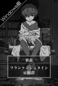 【Windows体験版】新説：フランケンシュタイン症候群
