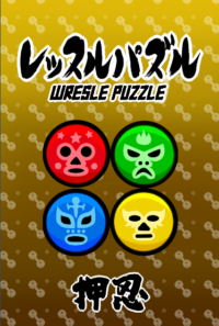 レッスルパズル（デモ版）UnityRoom
